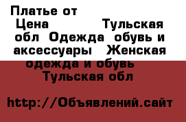 Платье от Valentina Gladun › Цена ­ 9 559 - Тульская обл. Одежда, обувь и аксессуары » Женская одежда и обувь   . Тульская обл.